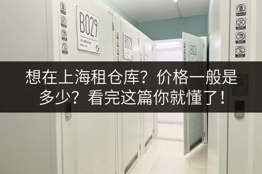 想在上海租仓库？价格一般是多少？看完这篇你就懂了！