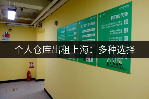 个人仓库出租上海：多种选择，总有一款适合您