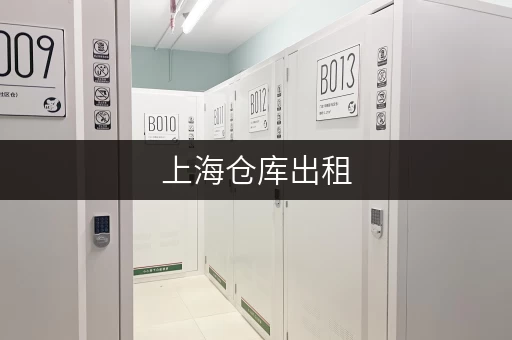 上海仓库出租，哪个平台信息最全？帮你避坑！