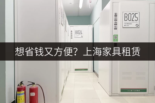想省钱又方便？上海家具租赁，帮你解决租房难题