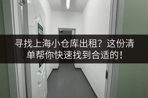 寻找上海小仓库出租？这份清单帮你快速找到合适的！