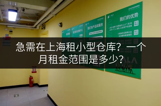 急需在上海租小型仓库？一个月租金范围是多少？