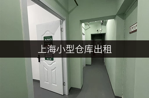 上海小型仓库出租，哪家便宜又好用？
