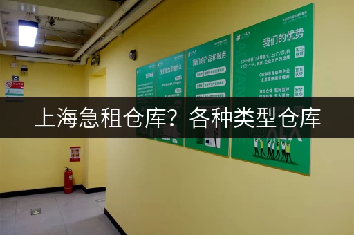 上海急租仓库？各种类型仓库，价格实惠