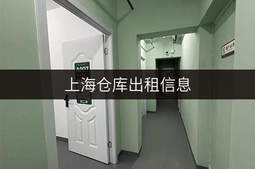 上海仓库出租信息，官网平台推荐，安全可靠！