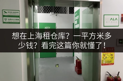 想在上海租仓库？一平方米多少钱？看完这篇你就懂了！
