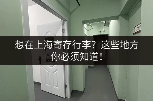 想在上海寄存行李？这些地方你必须知道！