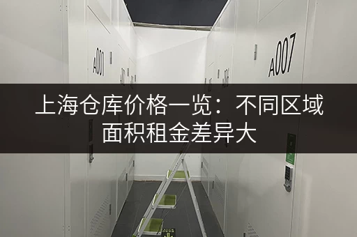 上海仓库价格一览：不同区域面积租金差异大