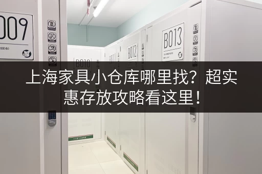 上海家具小仓库哪里找？超实惠存放攻略看这里！