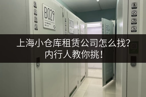 上海小仓库租赁公司怎么找？内行人教你挑！