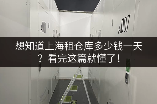 想知道上海租仓库多少钱一天？看完这篇就懂了！