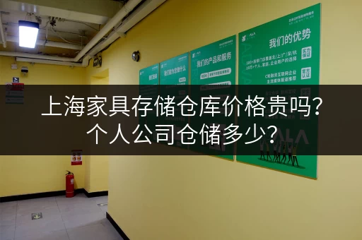 上海家具存储仓库价格贵吗？个人公司仓储多少？