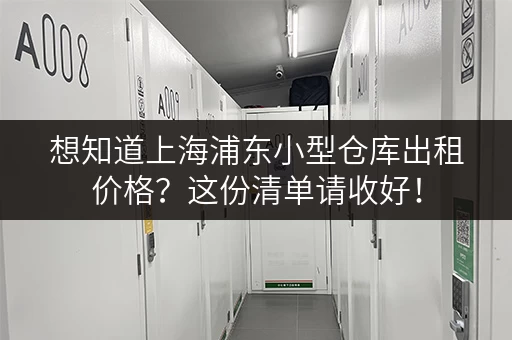 想知道上海浦东小型仓库出租价格?这份清单请收好! 想知道上海浦东小型仓库出租价格?这份清单请收好!