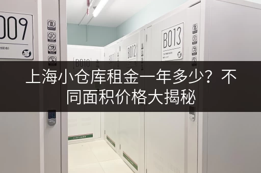上海小仓库租金一年多少？不同面积价格大揭秘