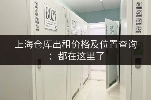 上海仓库出租价格及位置查询：都在这里了