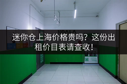 迷你仓上海价格贵吗？这份出租价目表请查收！