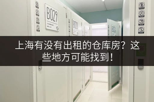 上海有没有出租的仓库房？这些地方可能找到！