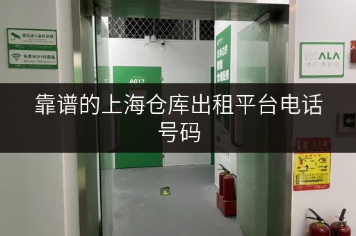 靠谱的上海仓库出租平台电话号码，都在这里！