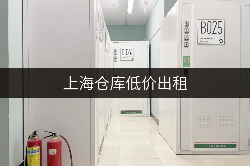 上海仓库低价出租，安全可靠，租金优惠