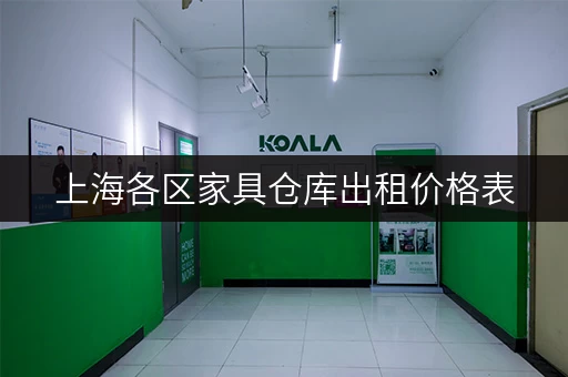 上海各区家具仓库出租价格表，搬家存放看这里！