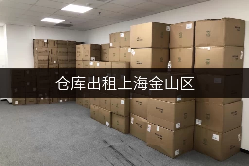 仓库出租上海金山区，24小时安保，安全放心！