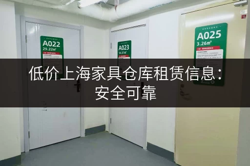 低价上海家具仓库租赁信息：安全可靠，空间充足，长短期皆可