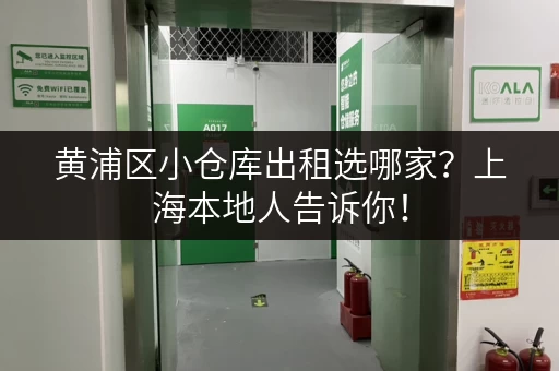 黄浦区小仓库出租选哪家？上海本地人告诉你！