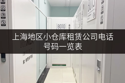 上海地区小仓库租赁公司电话号码一览表，快速查询！