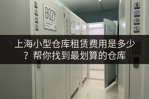 上海小型仓库租赁费用是多少？帮你找到最划算的仓库