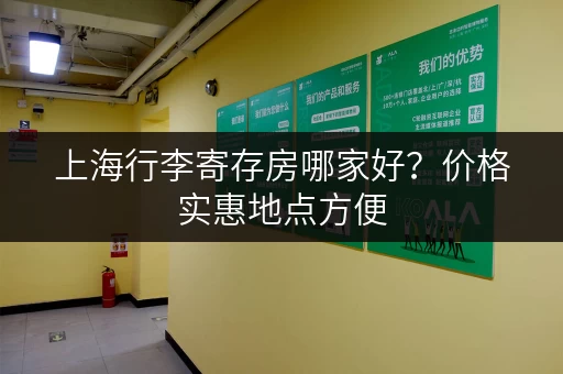 上海行李寄存房哪家好？价格实惠地点方便