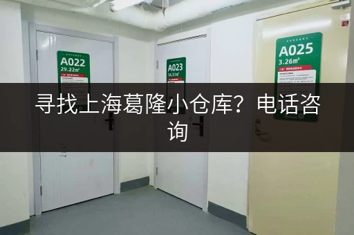 寻找上海葛隆小仓库？电话咨询，立即租用！