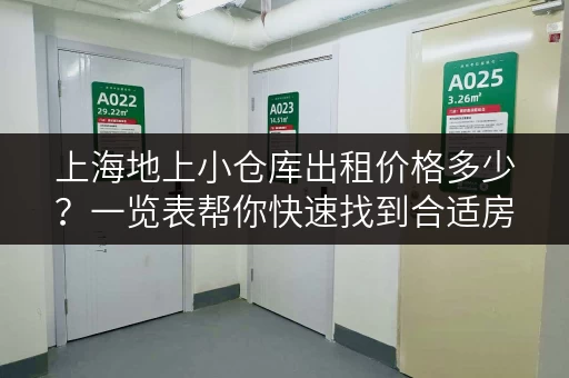 上海地上小仓库出租价格多少？一览表帮你快速找到合适房源！