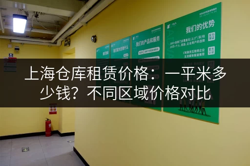上海仓库租赁价格：一平米多少钱？不同区域价格对比