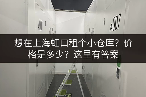 想在上海虹口租个小仓库？价格是多少？这里有答案