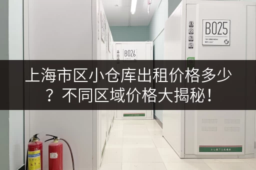 上海市区小仓库出租价格多少？不同区域价格大揭秘！