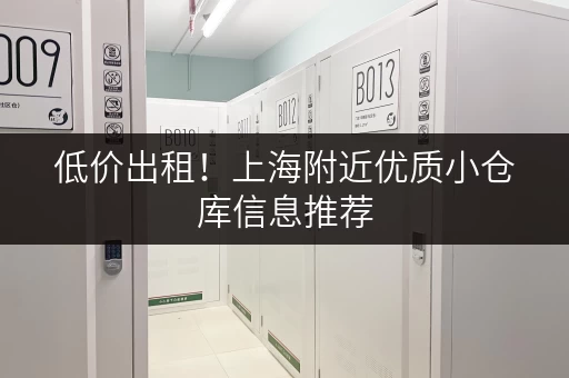低价出租！上海附近优质小仓库信息推荐
