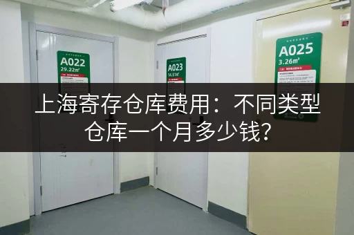 上海寄存仓库费用：不同类型仓库一个月多少钱？