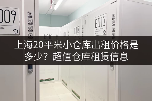 上海20平米小仓库出租价格是多少？超值仓库租赁信息