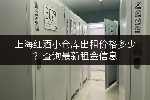 上海红酒小仓库出租价格多少？查询最新租金信息