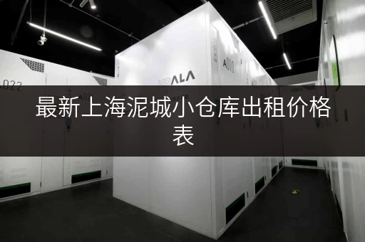 最新上海泥城小仓库出租价格表，快速找到理想仓库！