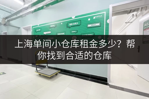 上海单间小仓库租金多少？帮你找到合适的仓库