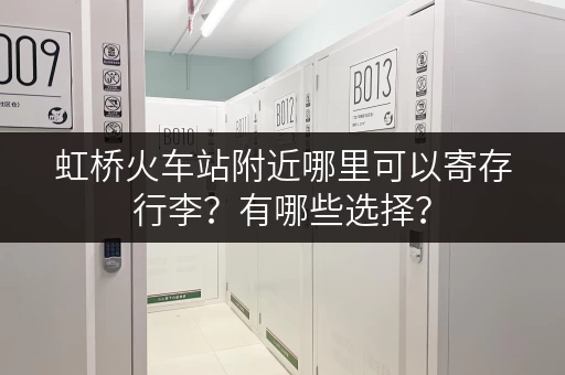 虹桥火车站附近哪里可以寄存行李？有哪些选择？