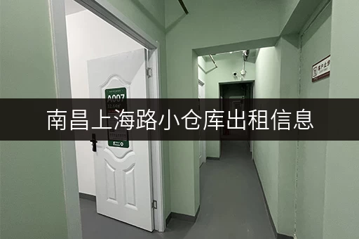 南昌上海路小仓库出租信息，多种面积选择，满足需求！