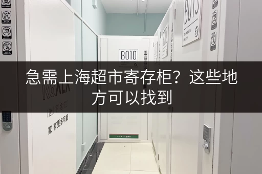 急需上海超市寄存柜？这些地方可以找到