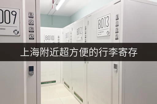 上海附近超方便的行李寄存，解放双手轻松玩转魔都