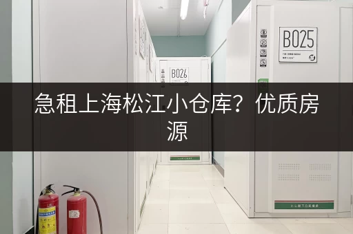 急租上海松江小仓库？优质房源，价格优惠，火热招租！