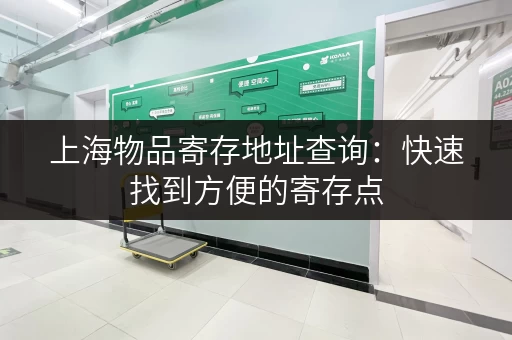 上海物品寄存地址查询：快速找到方便的寄存点