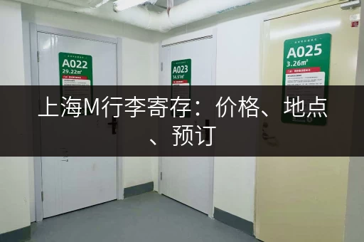 上海M行李寄存：价格、地点、预订，一篇全搞定！