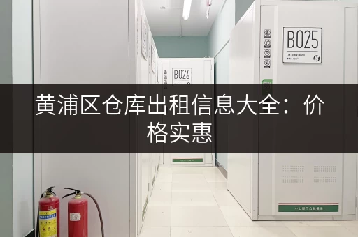 黄浦区仓库出租信息大全：价格实惠，位置便利！
