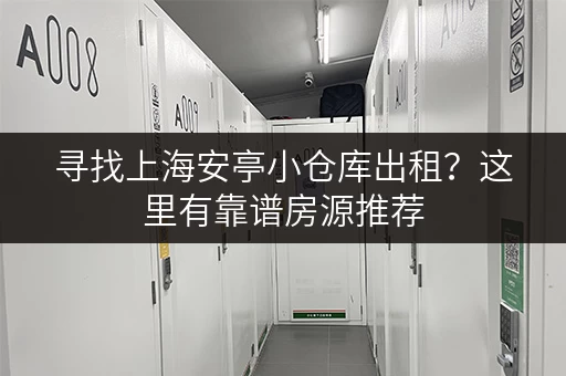 寻找上海安亭小仓库出租？这里有靠谱房源推荐